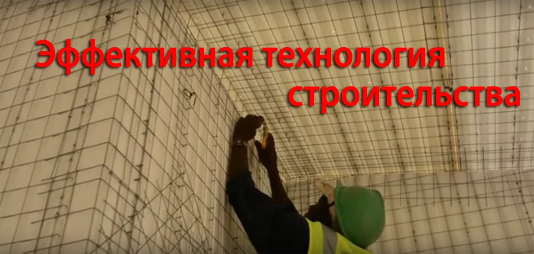 Технология строительства из SCIP панелей армированного пенополистирола